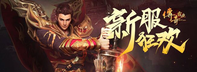 传奇霸业变态版,传奇霸业公益服,传奇霸业网页游戏开服表-霸气BT