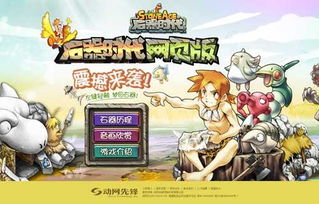 跨年巨制 动网 石器时代 印象站震撼上线