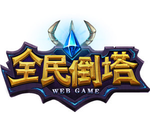 【网页游戏 《全民倒塔》】( 《全民倒塔》)报价_图片_参数_评测_论坛_网页游戏 《全民倒塔》游戏软件报价-天极产品库