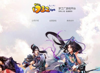 博瑞加大游戏投入 梦工厂1732.com平台将启用 - 新闻中心 - 电玩巴士